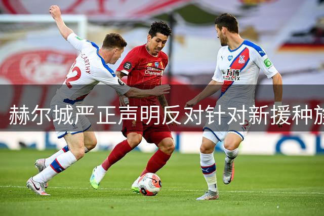 赫尔城严正声明反对针对新援种族歧视